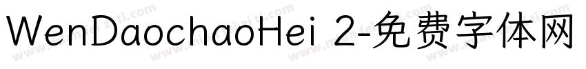 WenDaochaoHei 2字体转换